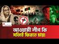 কী আছে আওয়ামী লীগের মনে? | Awami League | The Press