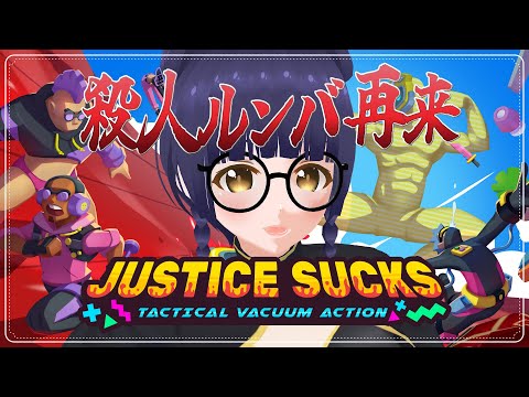 【JUSTICE SUCKS】殺人ルンバ、再来