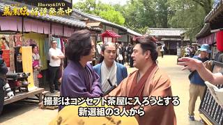 映画『新解釈・幕末伝』メイキングチョイ見せ⑤【Blu-ray＆DVD 好評発売中！】