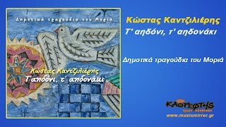 Μέσ’ στην Αγια Παρασκευή - Κώστας Καντζιλιέρης (HQ Official Audio Video)