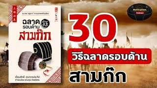 หนังสือเสียง 30 วิธีฉลาดรอบด้าน สามก๊ก | #จิตวิทยา #พัฒนาตัวเอง #หนังสือเสียง