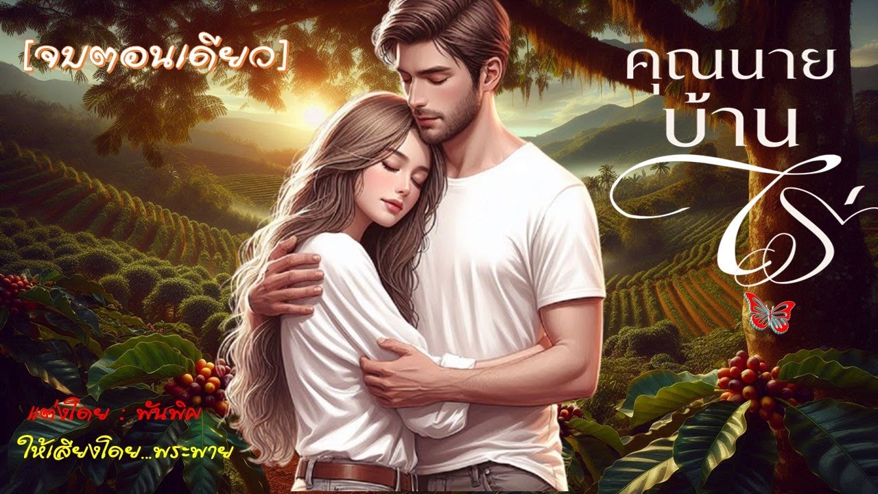 คุณนายบ้านไร่ | จบตอนเดียว #นิยายเสียง #พระพายนิยายเสียง #ฟังสบายๆ เพื่อความบันเทิง