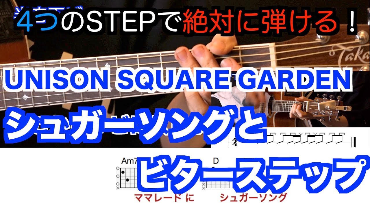 4つのstepで絶対に弾ける シュガーソングとビターステップ Unison Square Garden ギター初心者でも大丈夫 歌詞コード付き Youtube