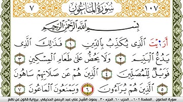 107- سورة الماعون برواية قالون عن نافع | تلاوة الشيخ علي الحذيفي