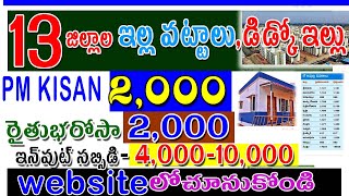 AP ILLA PATTALU LEATEST NEWS TODAY |పీఎం కిసాన్ 2000 ఈరోజే , రైతు భరోసా 2000| AP TIDCO HOUSE DETAILS