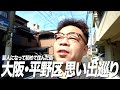 【ダイアンユースケ思い出巡り】25年前、芸人として住んだ街・大阪平野区をぶらり【ユースケ専門チャンネル】