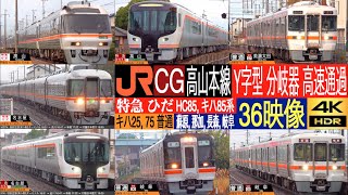 4K / TAKAYAMA Line Limited Express HIDA KIHA85 & HC85 high speed pass Naka, Nagamori, Sohara, Gifu