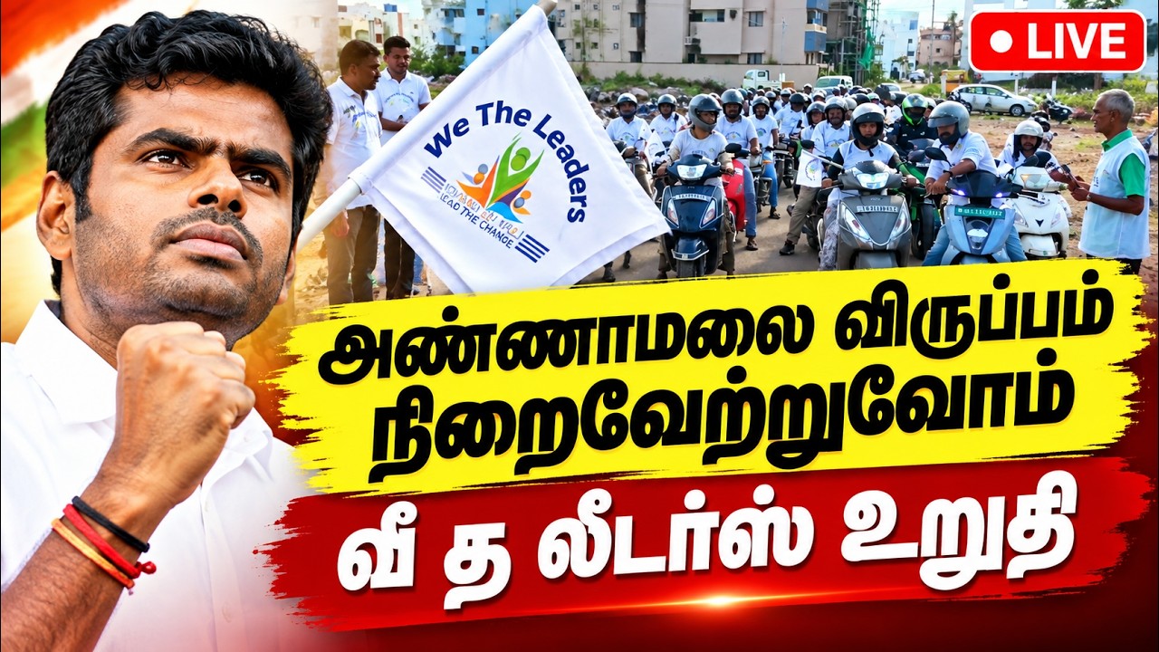 🔴LIVE : வி த லீடர்ஸ் அமைப்பினர் கோவையில் செய்த அற்புதம்
