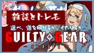 【GGST｜雑談｜トレモ｜ｻﾕﾘ】#22 たぶんトレモの配信です。【GUILTY GEAR -STRIVE-】: 373 #vtuber