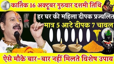 16 अक्टूबर कार्तिक गुरुवार दशमी तिथि को करें पांच रुद्राक्ष माला वाला उपाय जरूर करो!! प्रदीप मिश्रा 
