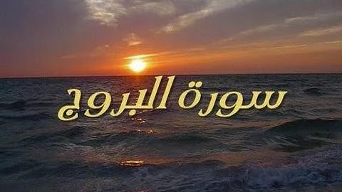 سورة البروج بصوت الشيخ عادل الريان