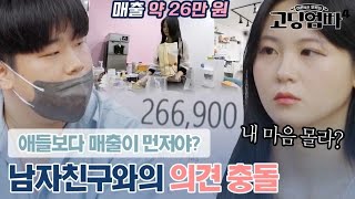 ＂매출이 안 좋아서 짜증났어요.＂ 고딩엄마 마음을 몰라주는 현 남친?!｜#고딩엄빠4 MBN 230927 방송