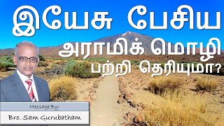 இயேசு பேசிய அராமிக் மொழி பற்றி தெரியுமா? || Aramaic || Sam Gurubatham || Tamil Christian Message