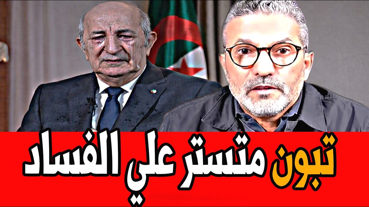 بن سديرة ينفجر🔥 تبون يتستر علي اكبر قضية فساد بالجزائر 🔴BENSEDIRA