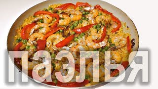 Паэлья с креветками и копченостями. Как приготовить паэлью. Paella Recipe.