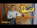 О Танго - Навигация на милонге - #00016