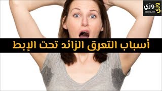 أهم أسباب التعرق الزائد تحت الإبط