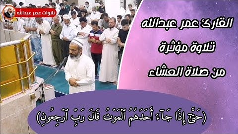 القارئ عمر عبدالله تلاوة جميلة من سورة المؤمنون من صلاة العشاء