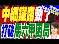 大動作！中緬鐵路年內開工 打破馬六甲困局｜黃介正.栗正傑.謝寒冰深度剖析?【張雅婷辣晚報】精華版 @中天新聞CtiNews