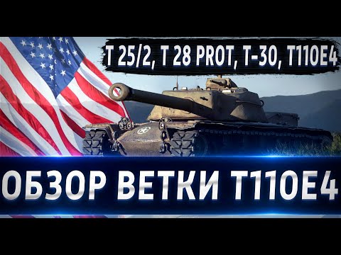 Видео: Обзор ветки T110E4. От T25/2 к топу⚔️ Ветка тяжелых танков!!!💥