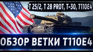 Обзор ветки T110E4. От T25/2 к топу⚔️ Ветка тяжелых танков!!!💥