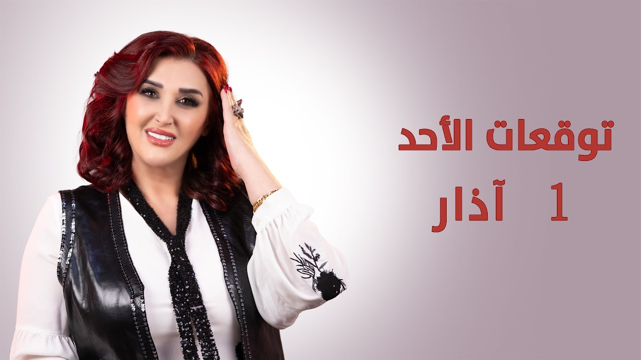 #توقعات_الأبراج ليوم الأحد 1 آذار مارس 2026