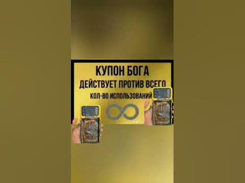 нужен купон бога - YouTube