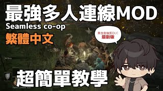 【繁體中文】艾爾登法環DLC多人連線MOD 超簡單教學 照著做一定會 Seamless Co-op