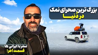 سفر با ایرانی ها  قسمت نهم  لاپاز و بزرگترین صحرای نمک دنیا (Salar De Uyuni)