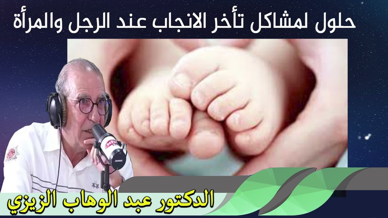 حلول لمشاكل تأخر الانجاب عند الرجل والمرأة الدكتور عبد الوهاب زيزي