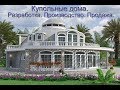 Купольный дом. Разработка. Производство. Продажа