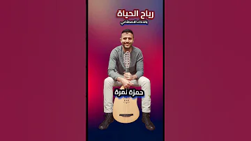 حمزة نمرة2023 رياح الحياة بدون موسيقي Ai Shorts Tiktok 