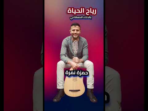 حمزة نمرة2023 رياح الحياة بدون موسيقي   