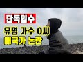 단독 입수 희귀영상 애국가 제창 중에 소문내지말래요 