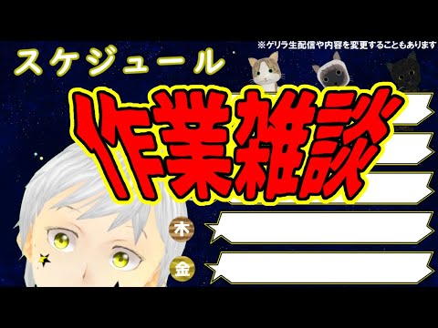 【作業雑談】   おはようコメントだけでも嬉しいです #夢見ライブ