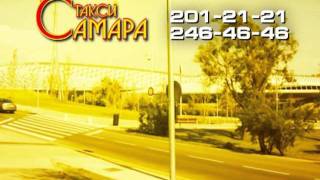 Самара такси(, 2011-05-16T08:56:24.000Z)