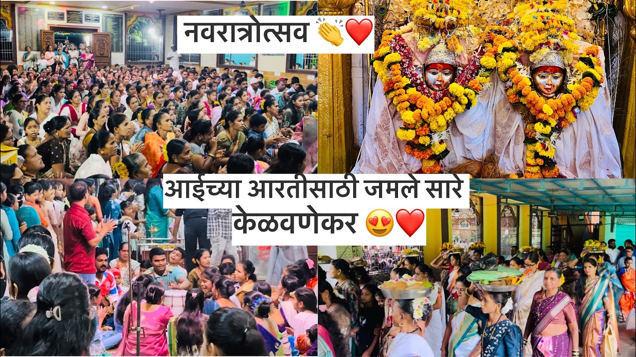  नवरात्रोत्सव 👏❤️ | आईच्या आरतीसाठी भाविक-भक्तांची गर्दी 😍| केळवणेकर ❤️| माळ पहिली रंग पांढरा 🤍