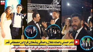تامر حسني وحماده هلال ومحمد حماقي يشعلان فرح ابن مصطفي قمر بالفيديو