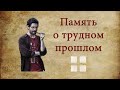 Николай ЭППЛЕ. Как устроена память о трудном прошлом.