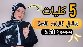 مليوووووووون مبروووووك للي جايب 50٪ أو 60٪ في #الثانوية_العامة |فرصة عمرك متضيعهاش