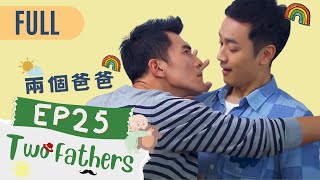 【FULL】Two Fathers | EP25 | 兩個爸爸 | Family & Love | Studio886 | Taiwanese Drama | ChineseDrama