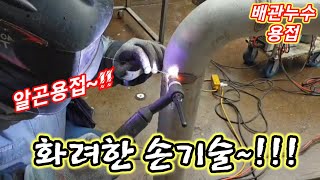 argon welding[출장용접] 공장 배관누수 구석구석 꼼꼼하게 잡아드리고 왔습니다.