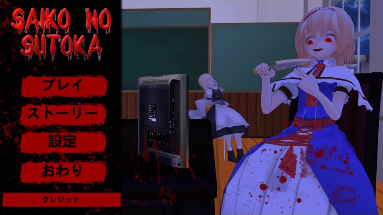 少女達のお泊り実況～サイコのストーカー編～