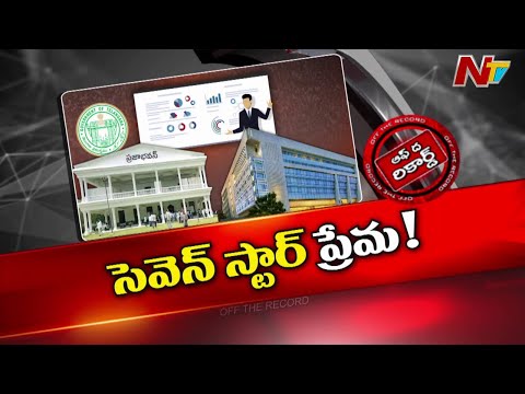 ప్రభుత్వ కార్యక్రమాన్ని ప్రైవేట్ హోటల్లో ఎందుకు పెడుతున్నారు..? | Off The Record | NTV Telugu - NTVTELUGU