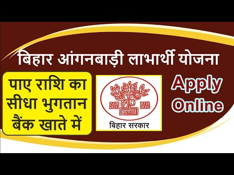 bihar anganwadi labharthi online form kaise bhare | bihar anganwadi labharthi yojana |बिहार की योजना