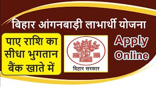 bihar anganwadi labharthi online form kaise bhare | bihar anganwadi labharthi yojana |बिहार की योजना