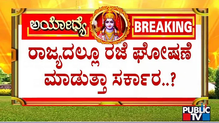 Karnataka Government To Declare Holiday On Jan 22..? | Ayodhya Ram Mandir Inauguration - DayDayNews
