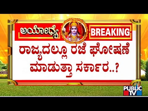 Karnataka Government To Declare Holiday On Jan 22.. | Ayodhya Ram Mandir Inauguration