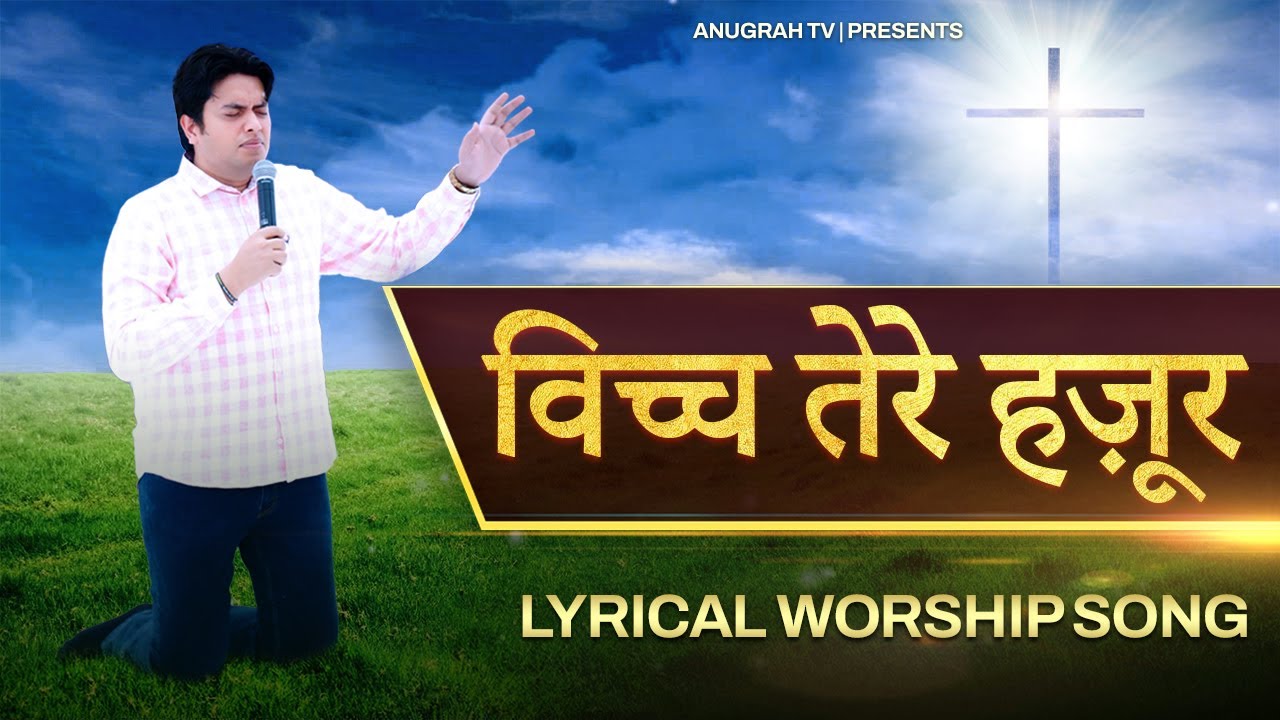     VICH TERE HAJOOR  LYRICAL WORSHIP SONG  Ankur Narula Ministries