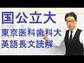 【国公立大英語】3651東京医科歯科大長文読解過去問演習2018前期